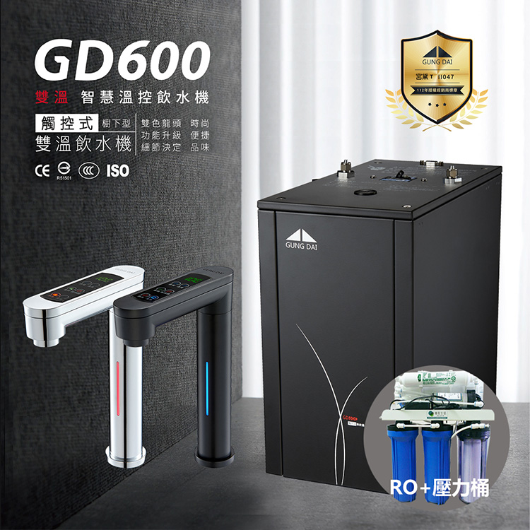 GUNG DAI宮黛 GD-600 冷熱雙溫觸控式廚下型飲水機（搭配公規5道式RO逆滲透含壓力桶）
