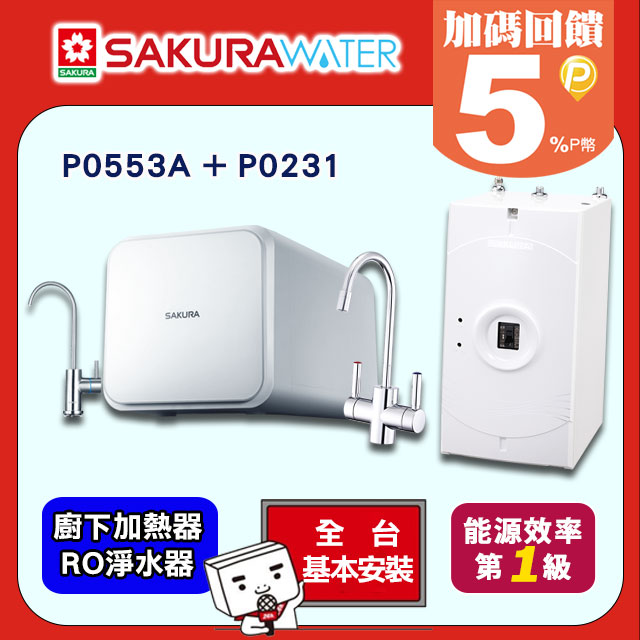 《SAKURA櫻花》廚下加熱器P0553A+RO淨水器P-0231
