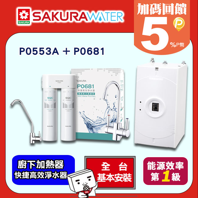 《SAKURA櫻花》廚下加熱器P0553A+快捷高效淨水器 P0681