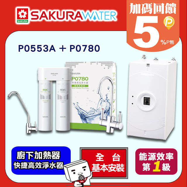 《SAKURA櫻花》廚下加熱器P0553A+快捷高效淨水器 P0780