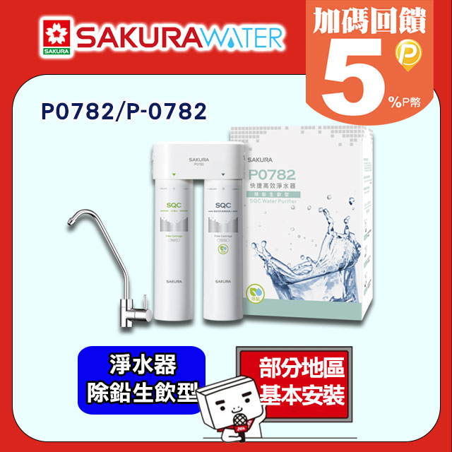 SAKURA櫻花 快捷高效淨水器(除鉛生飲型) P0782/P-0782
