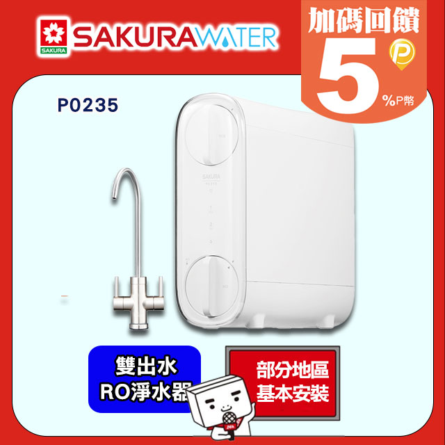 SAKURA 櫻花 《雙出水》RO淨水器P0235 送標準安裝(北北基/桃園/台中市區/高雄市區或洽02-25712550)