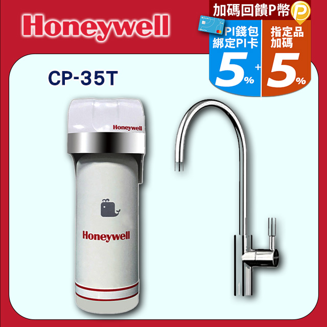 【Honeywell】除鉛型淨水器CP-35T