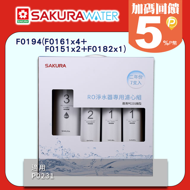 SAKURA 櫻花 P0231適用 RO逆滲透濾心二年份含RO膜F0194(F0161x4+F0151x2+F0182x1) 全台配送