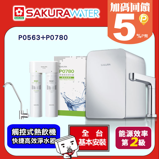 《SAKURA櫻花》下觸控式熱飲機(加熱器)+快捷高效淨水器(雙管除菌型) P0563+P0780