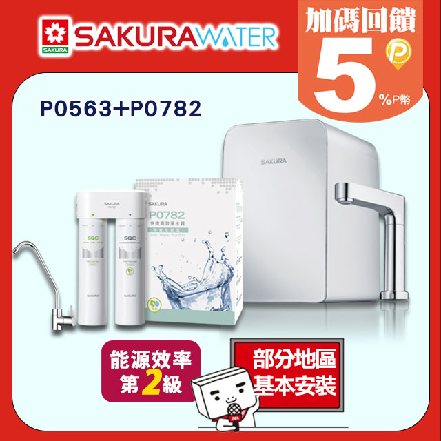 《SAKURA櫻花》廚下觸控式熱飲機(加熱器)+快捷高效淨水器(除鉛生飲型) P0563+P0782