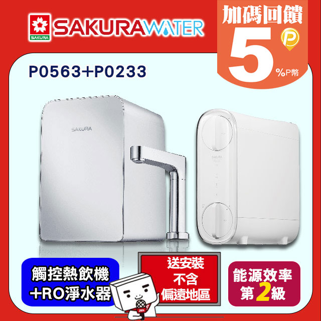 《SAKURA櫻花》廚下觸控式熱飲機(加熱器)+RO逆滲透淨水器 P0563+P0233