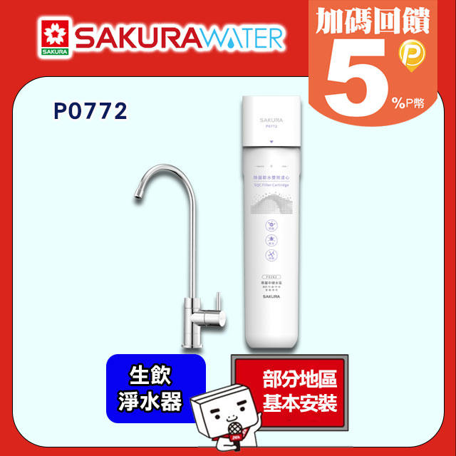 SAKURA櫻花 生飲淨水器 P0772