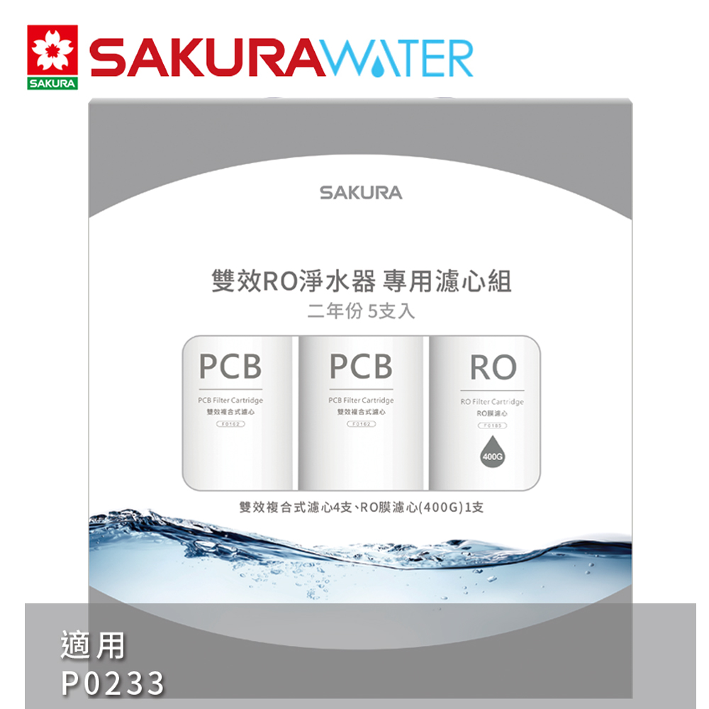 SAKURA櫻花 雙效RO淨水器二年份濾心F2195(F0162x4+F0185x1)適用P0233 共5支