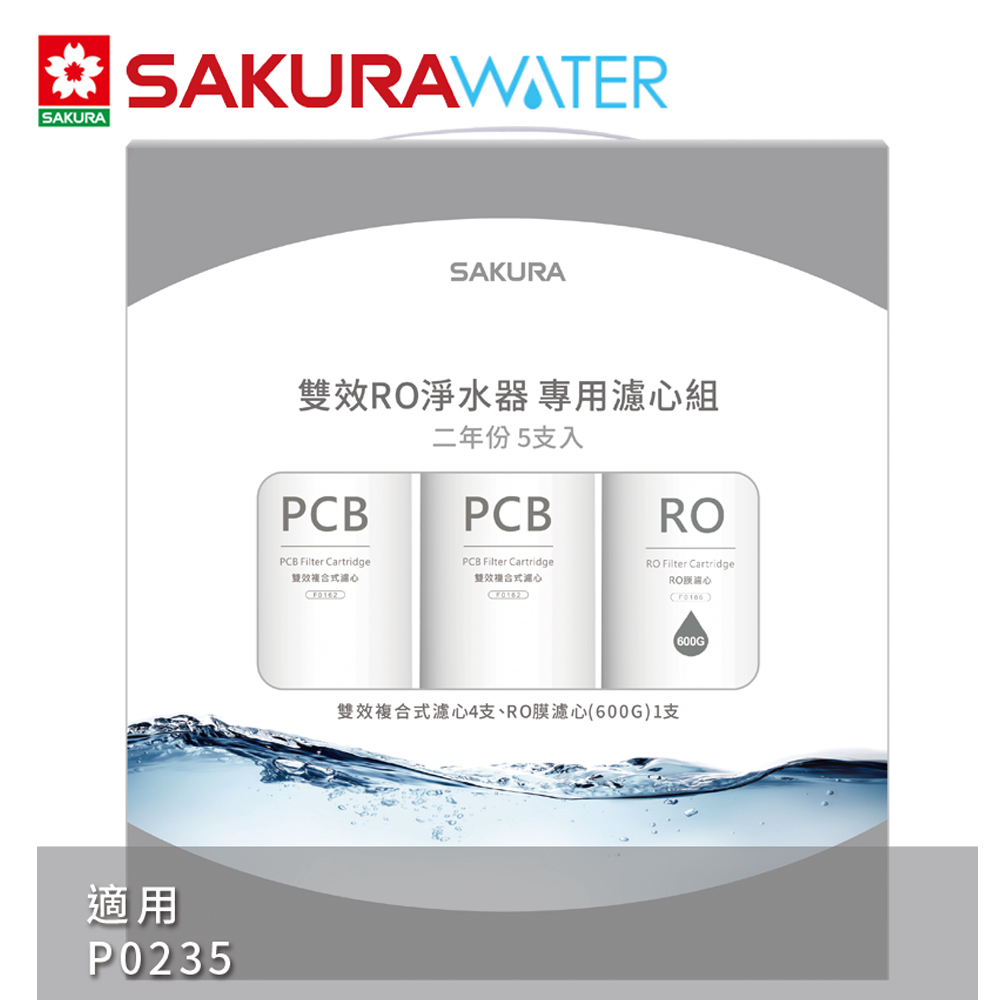 SAKURA 櫻花 雙效RO淨水器二年份濾心F2196(F0162x4+F0186x1)適用P0235 共5支