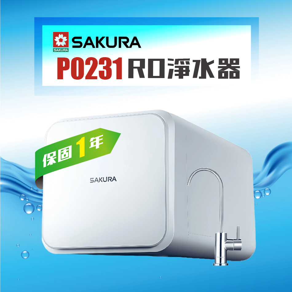 SAKURA 櫻花 P0231 RO濾水器逆滲透純水機(★日造水量600加侖★免費到府安裝)