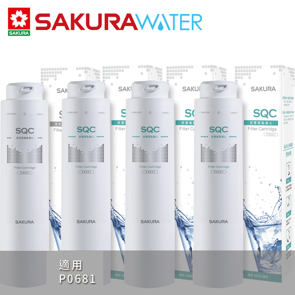 SAKURA櫻花 一年份快捷高效淨水器濾心F0221x3+F0231x1(適用P0681)