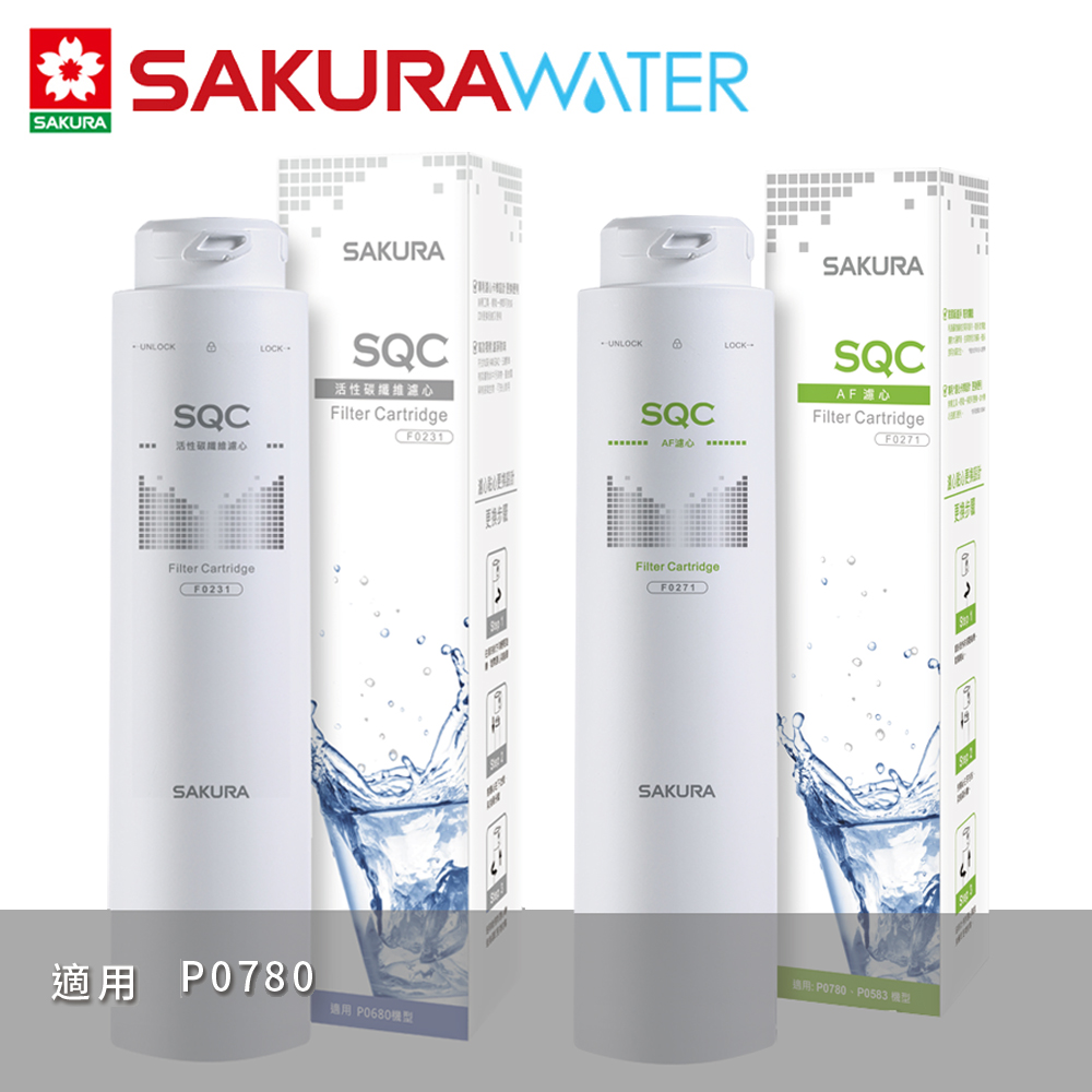 SAKURA櫻花 一年份快捷高效淨水器濾心F0271+F0231(適用P0780)