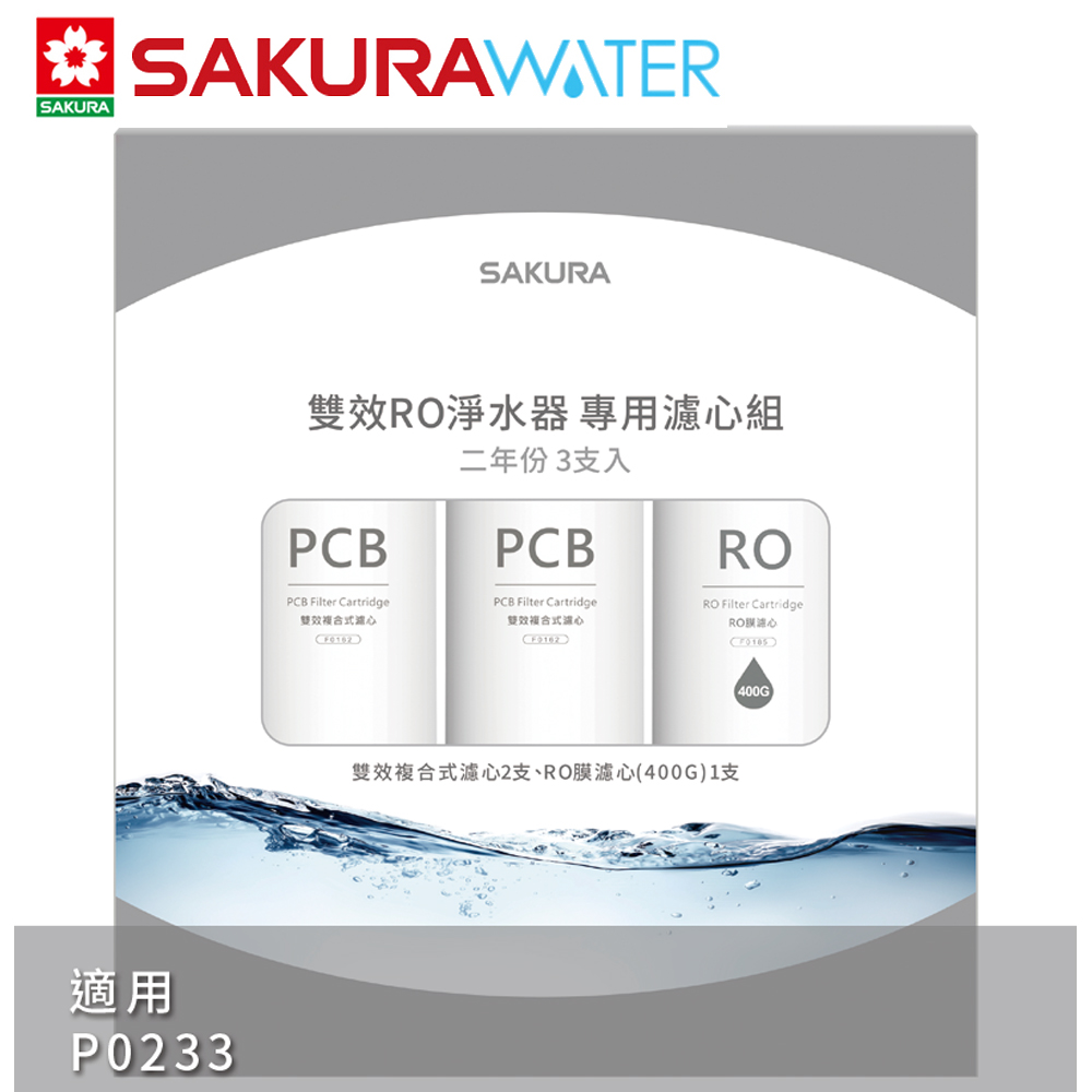 SAKURA櫻花 雙效RO淨水器二年份專用濾心F2193(F0162x2+F0185x1)適用P0233