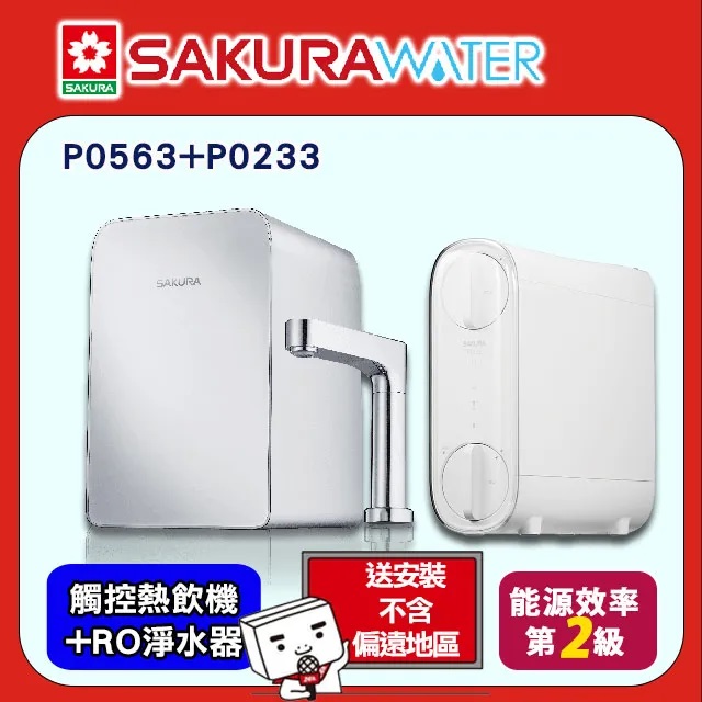 《SAKURA櫻花》廚下觸控式熱飲機(加熱器)+RO逆滲透淨水器 P0563+P0233