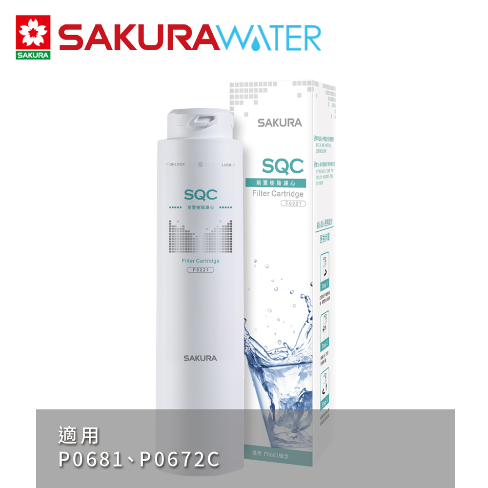 SAKURA櫻花 快捷高效淨水器前置樹脂第一道濾心 F0221(2支入)適用P0681
