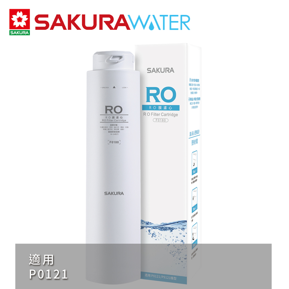 SAKURA櫻花 RO淨水器逆滲透第三道RO膜濾心F0180(P0121適用)