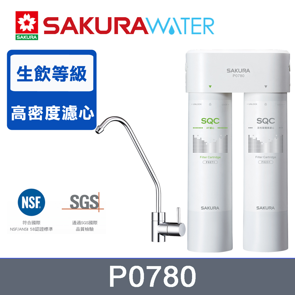 SAKURA櫻花 P0780 快捷高效淨水器(雙管除菌型)