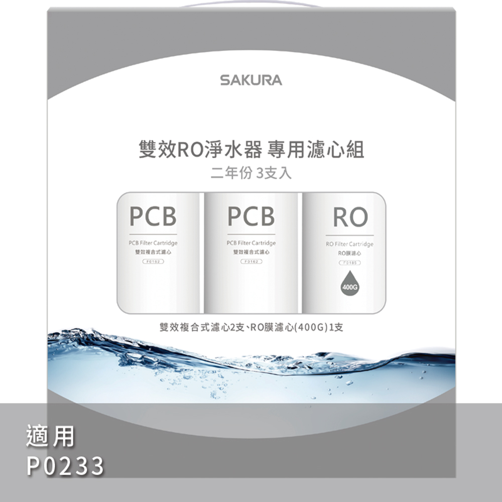 SAKURA櫻花 雙效RO淨水器P0233二年份專用濾心3支入(F2193)