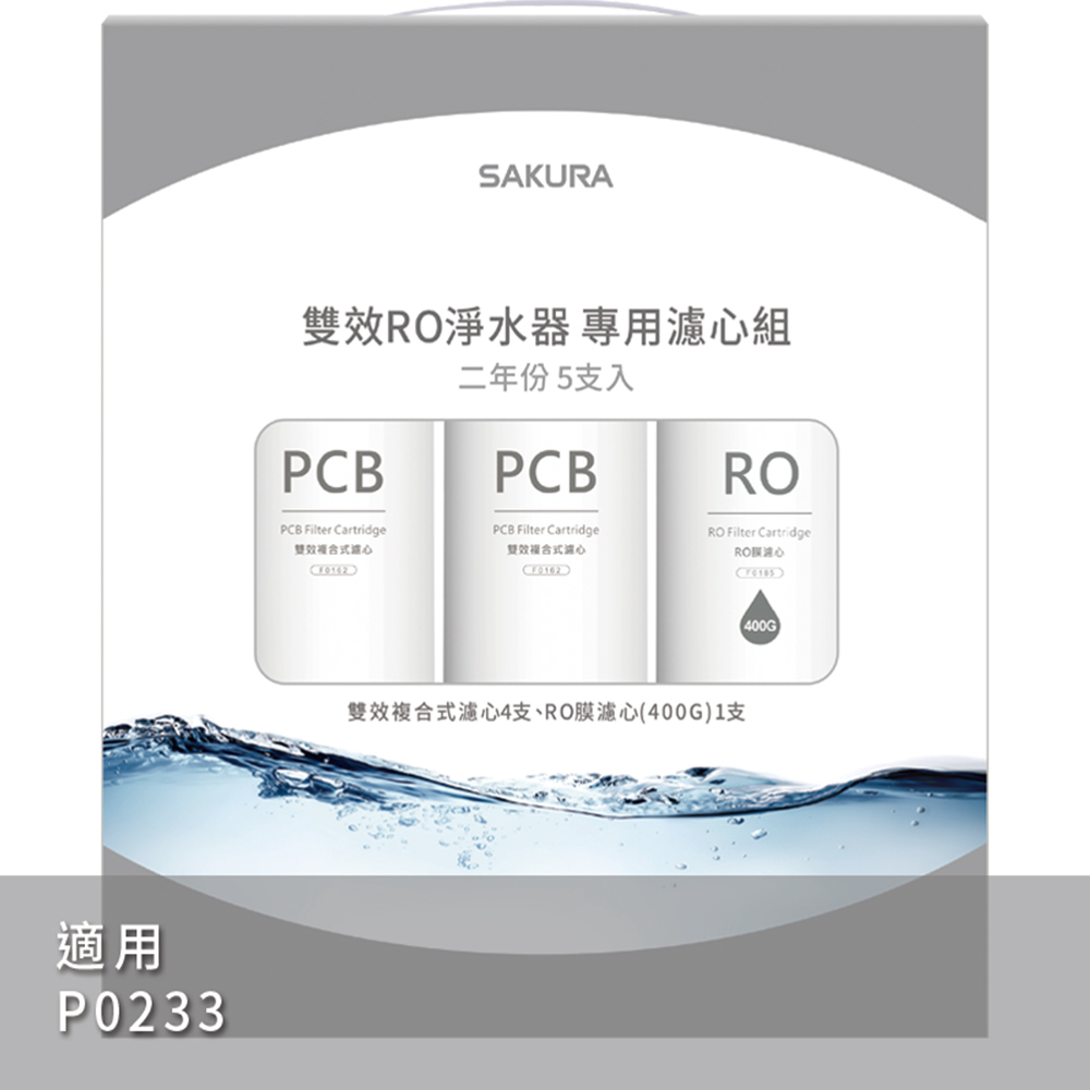 SAKURA櫻花 雙效RO淨水器P0233二年份專用濾心5支入(F2195)