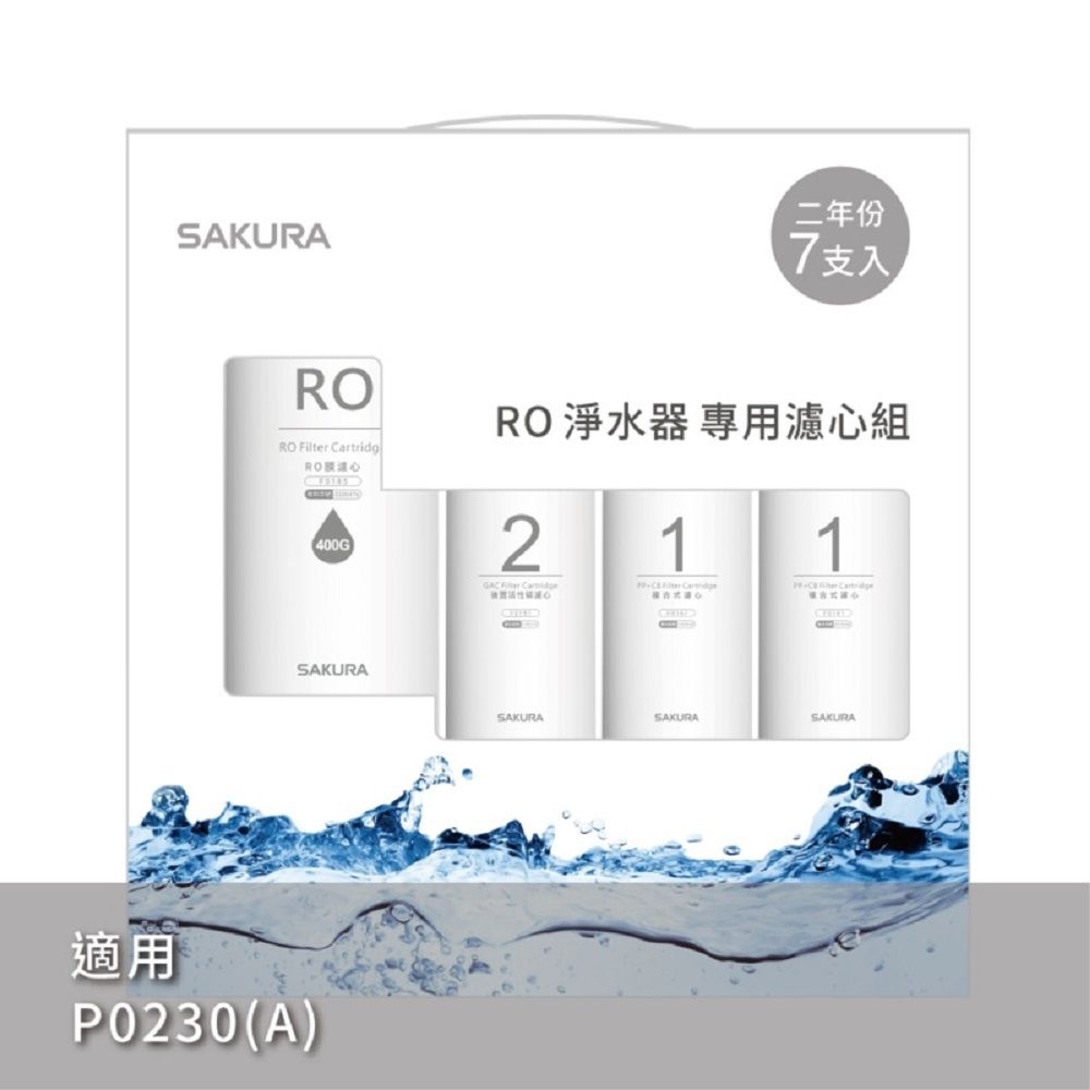 SAKURA 櫻花 雙效RO淨水器專用濾心7支入(P0230二年份)