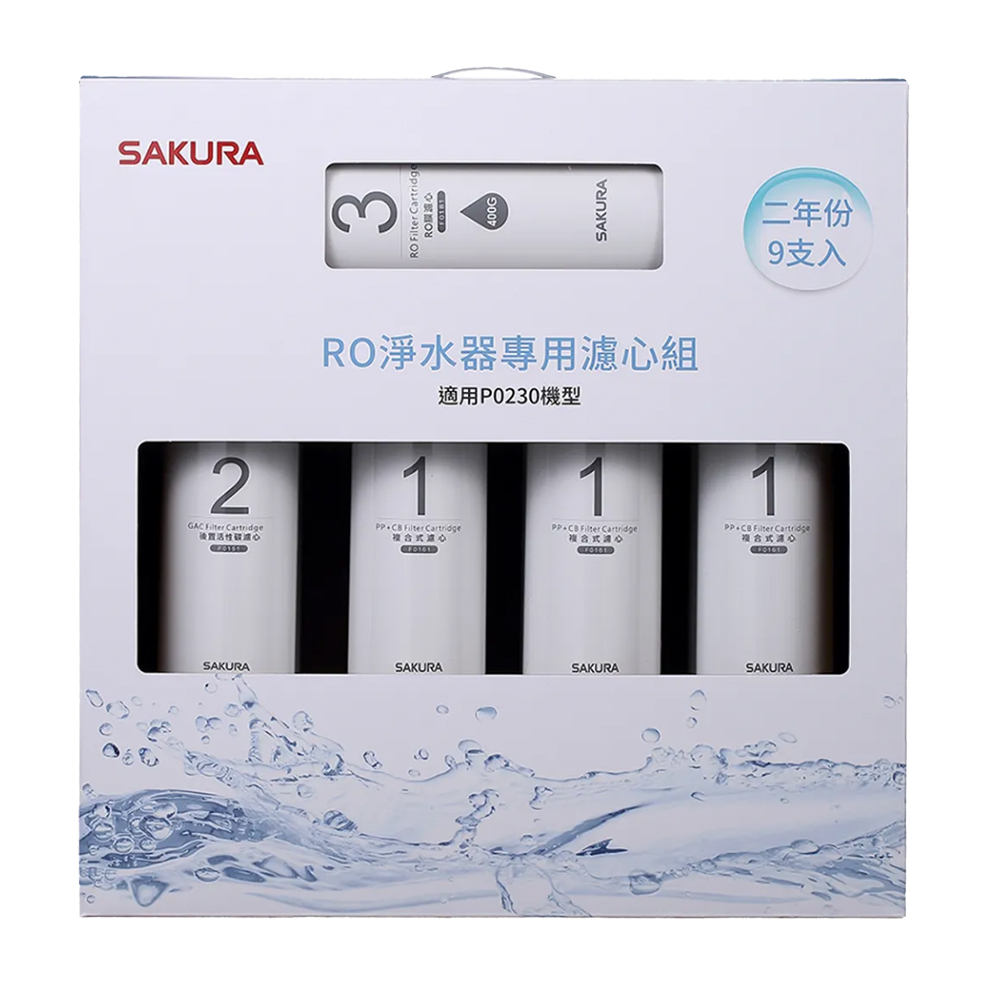SAKURA櫻花 RO淨水器P0230二年份專用濾心9支入(F01951)