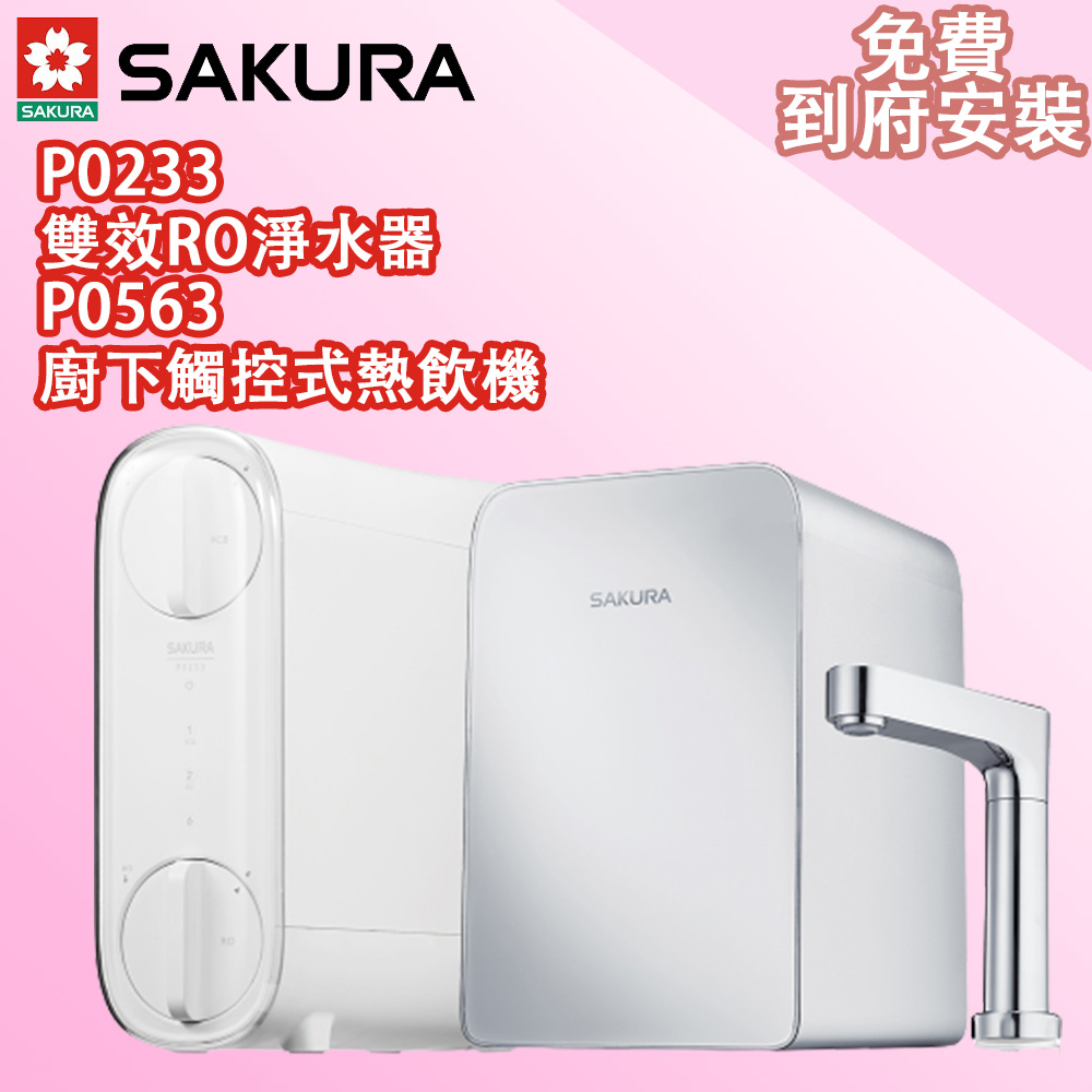 SAKURA櫻花 廚下觸控式熱飲機P0563搭配雙效RO淨水器P0233
