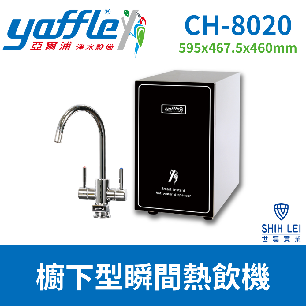 【亞爾浦Yaffle】櫥下型瞬間熱飲機4公升 CH-8020(送標準安裝)