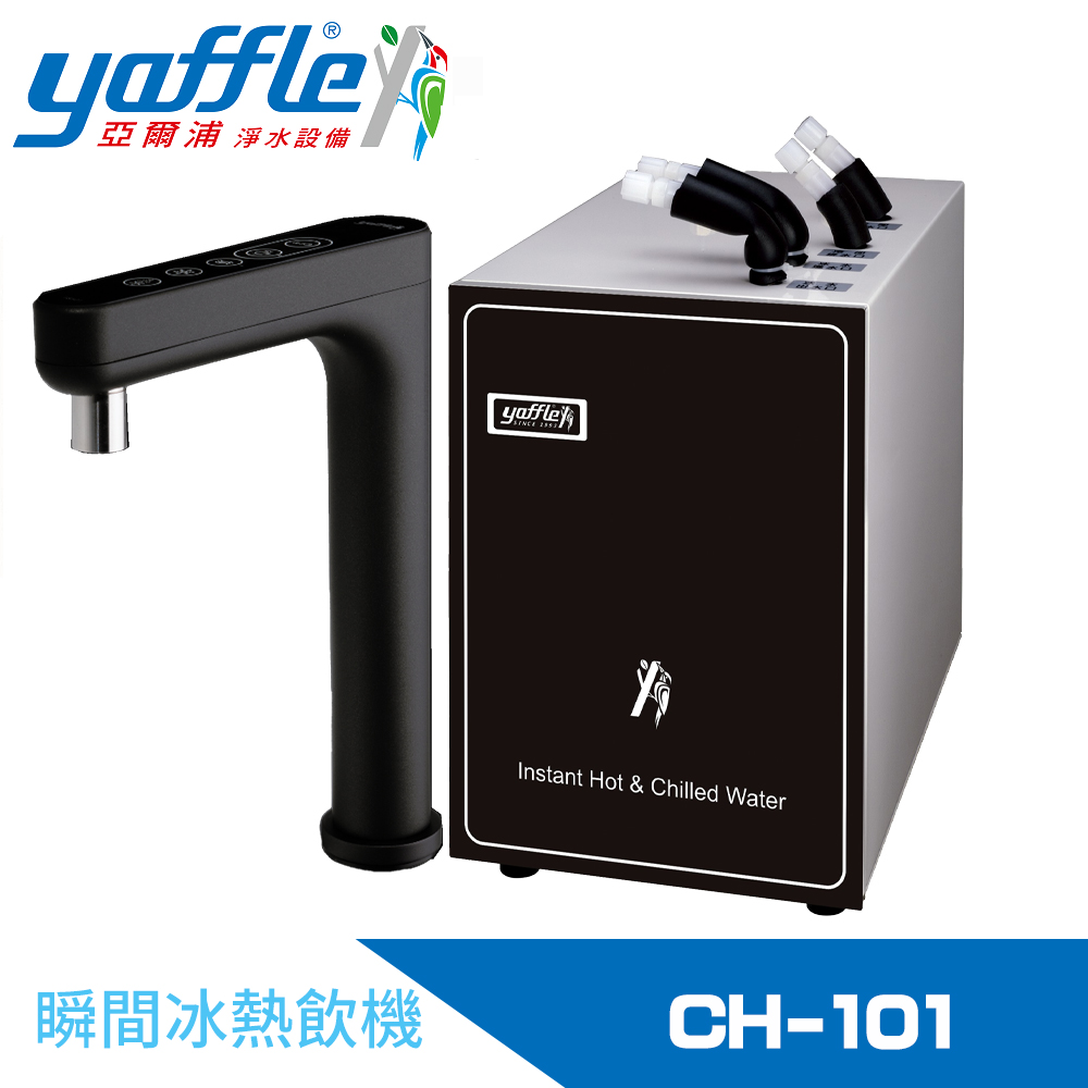 【Yaffle 亞爾浦】瞬間冰熱飲機(CH-101)