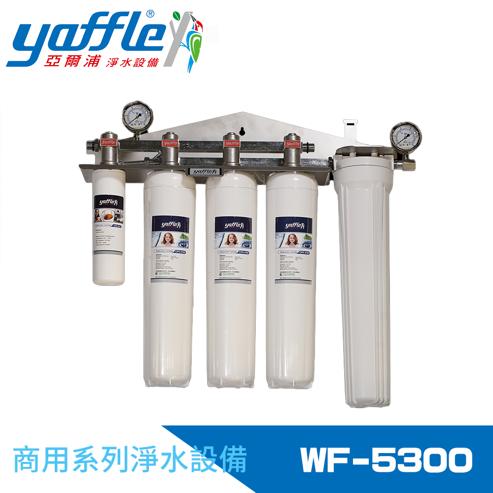 【Yaffle 亞爾浦】商用型三進三出大流量淨水器(WF-5300)
