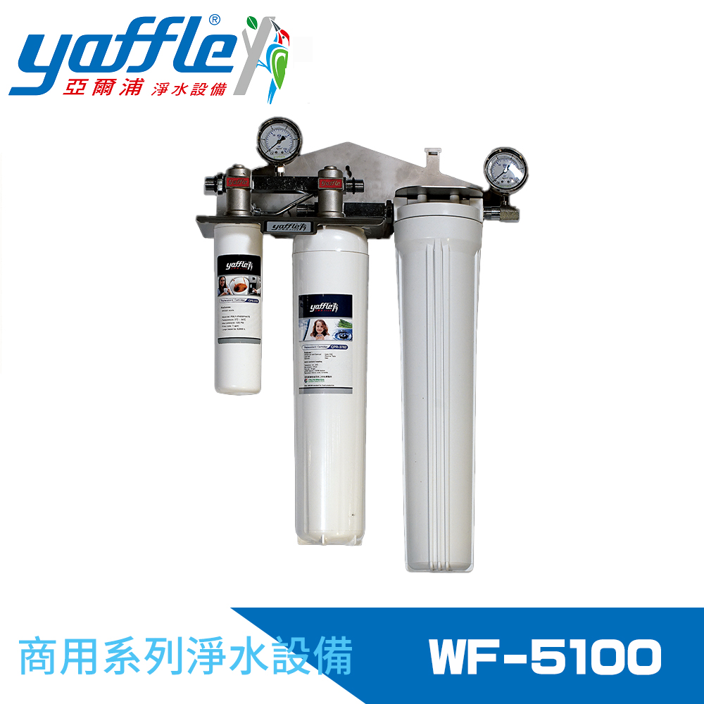 【Yaffle 亞爾浦】商用型單進單出大流量淨水器(WF-5100)