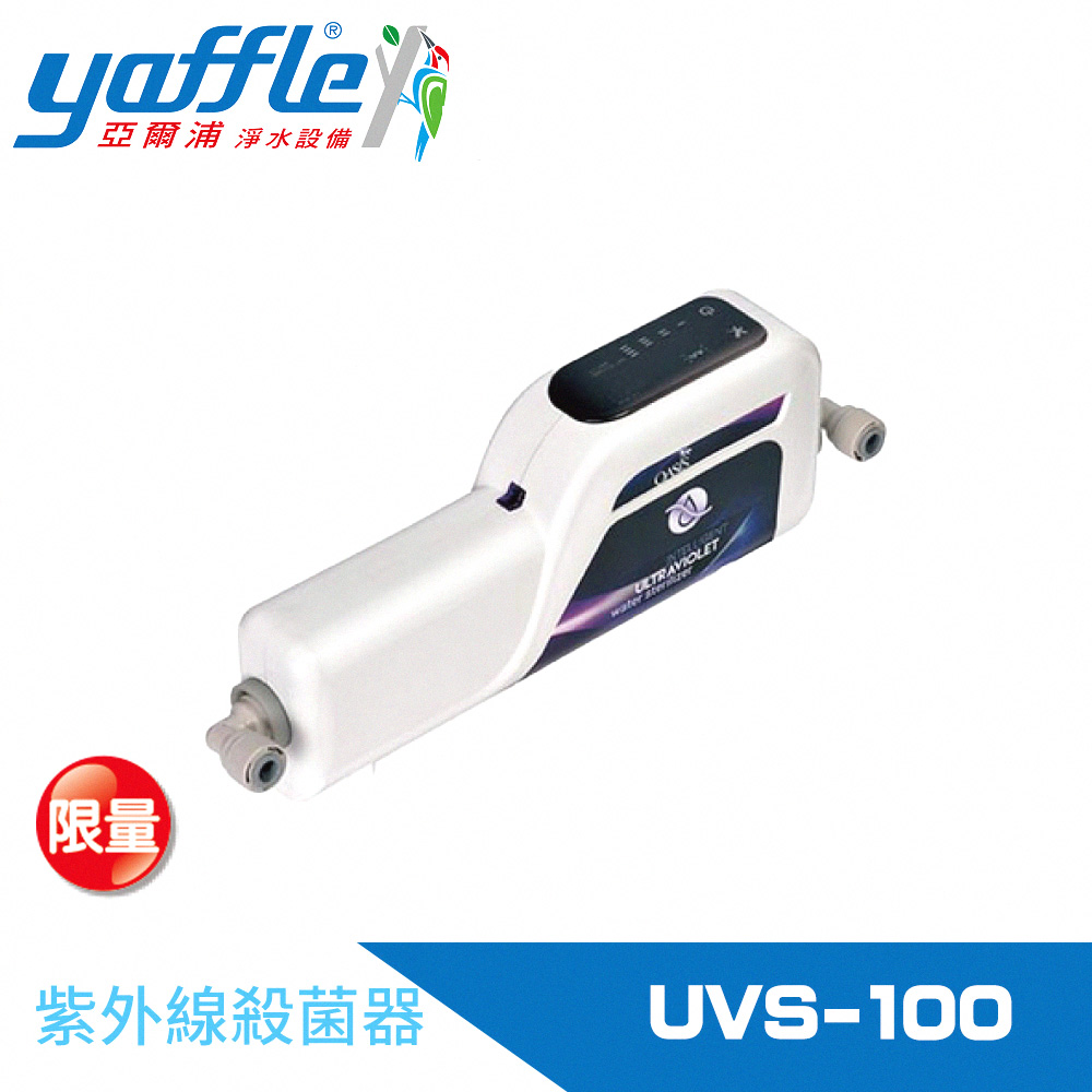 【Yaffle 亞爾浦】紫外線殺菌器OASIS(UVS-100)