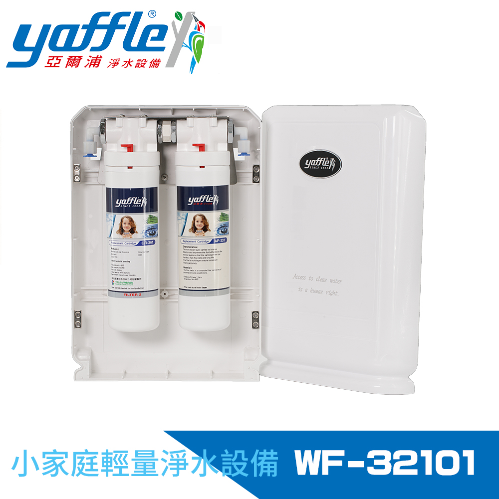 【Yaffle 亞爾浦】日本系列櫥下型家用二道式淨水器(WF-32101)