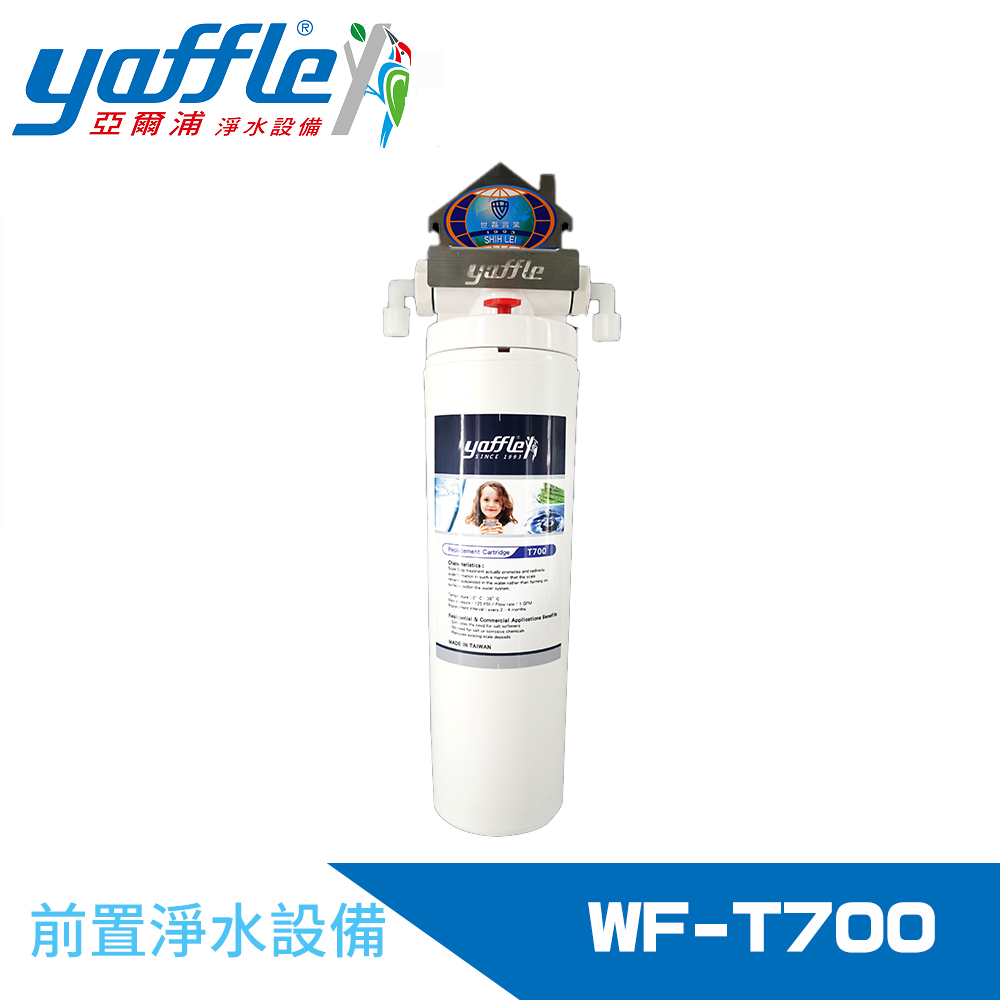 【Yaffle 亞爾浦】前置淨水器(WF-T700)
