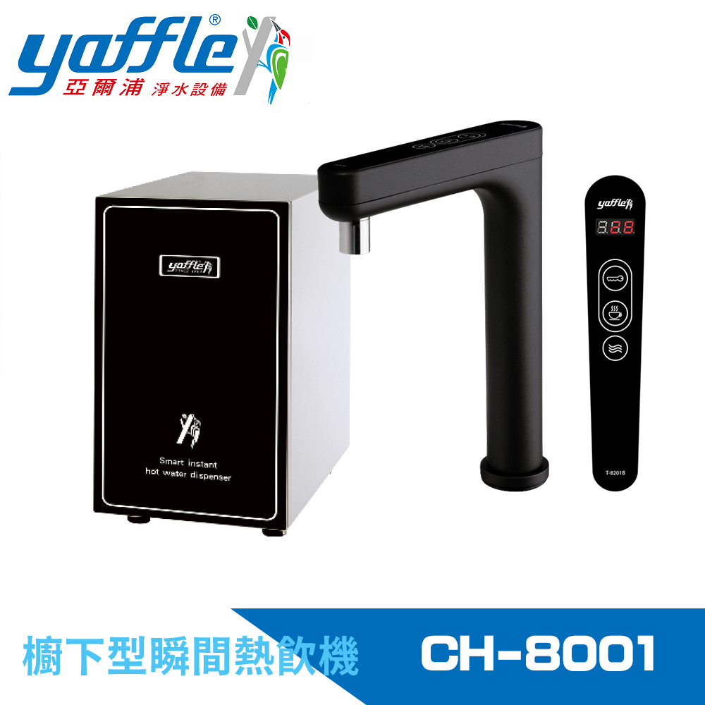 【Yaffle 亞爾浦】瞬間熱飲機4公升(CH-8001)