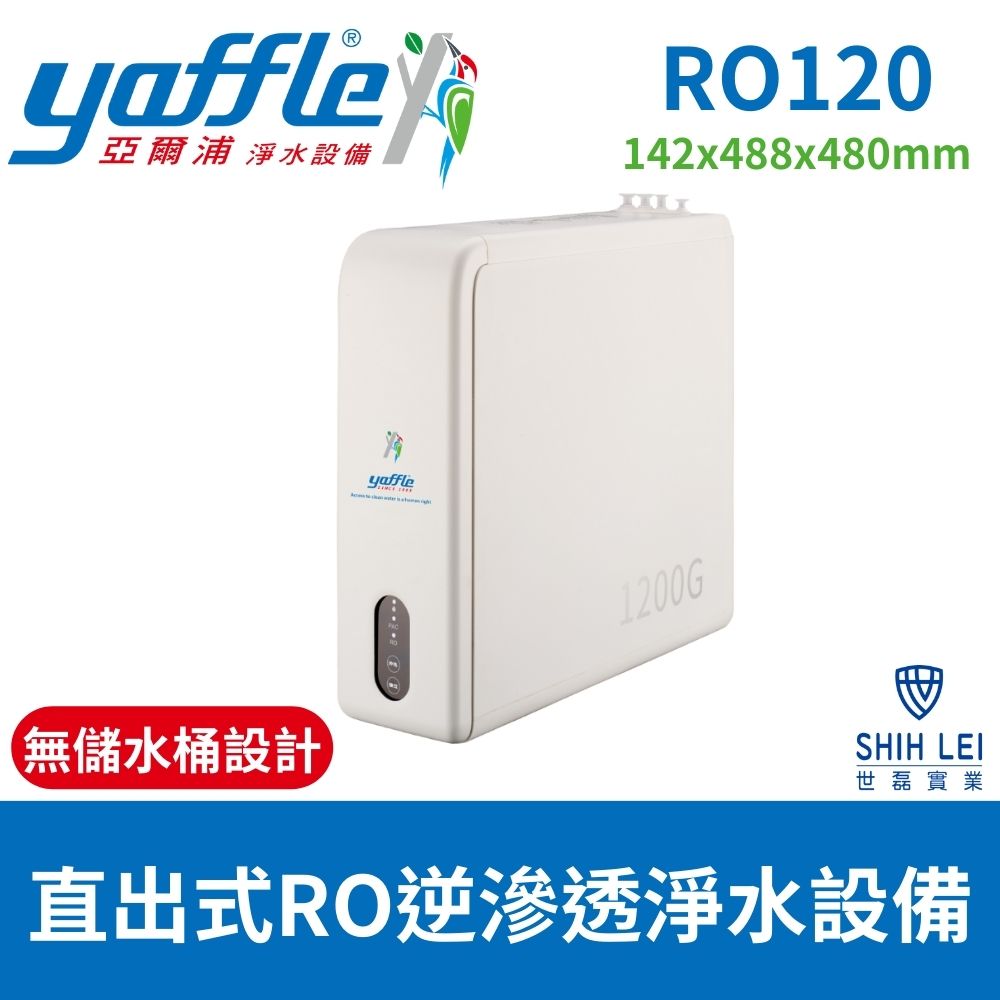 Yaffle 亞爾浦 直出式RO逆滲透淨水設備 RO120