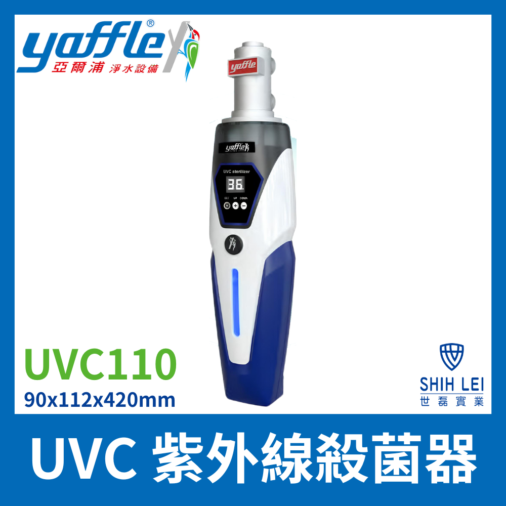 Yaffle 亞爾浦 UVC 紫外線殺菌器 UVC120(含止水器)