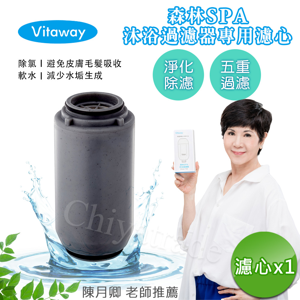 Vitaway 森林SPA活水沐浴器 活性碳 除氯 過濾器(專用替換濾心)-公司貨