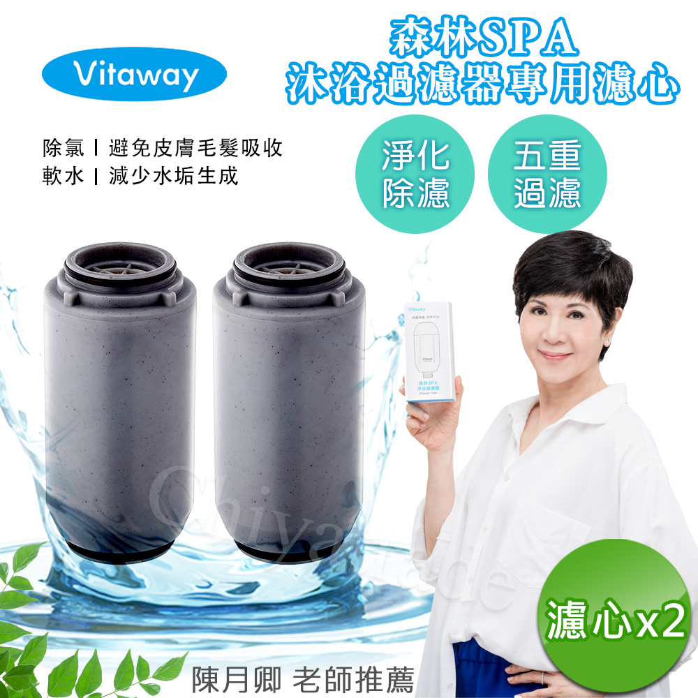 Vitaway 森林SPA活水沐浴器 活性碳 除氯 過濾器(專用替換濾心)x2組-公司貨