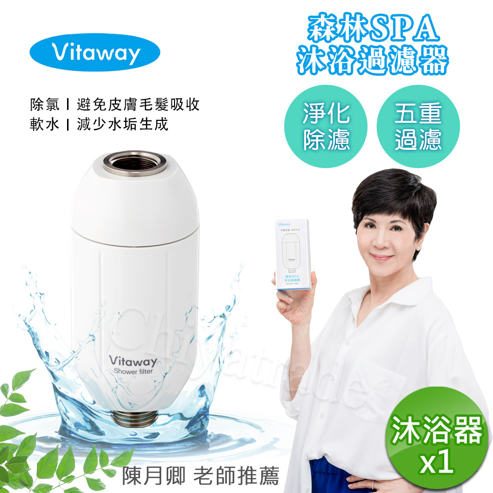 Vitaway 維他惠 森林SPA活水沐浴器 活性碳 除氯 過濾器-陳月卿推薦(公司貨)