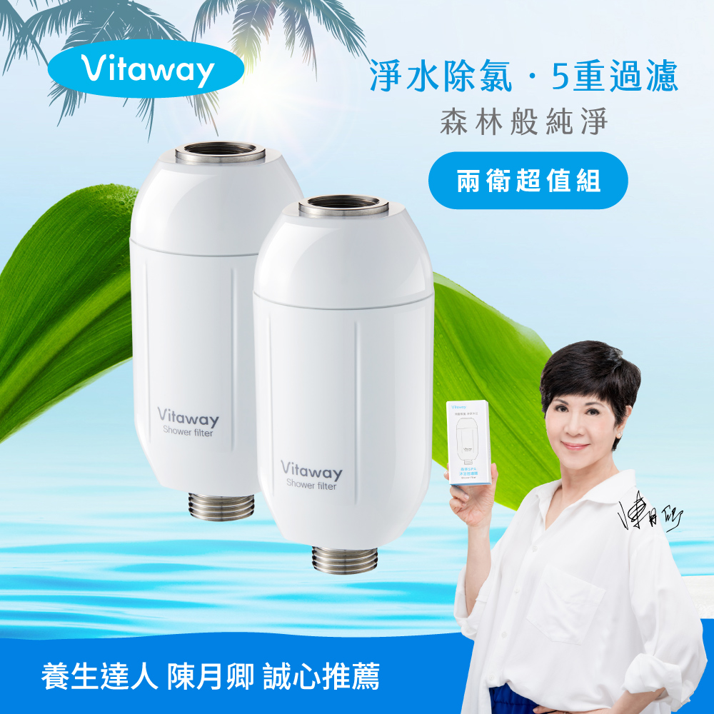 Vitaway森林SPA活水沐浴過濾器-2入-家庭兩衛超值組-陳月卿推薦