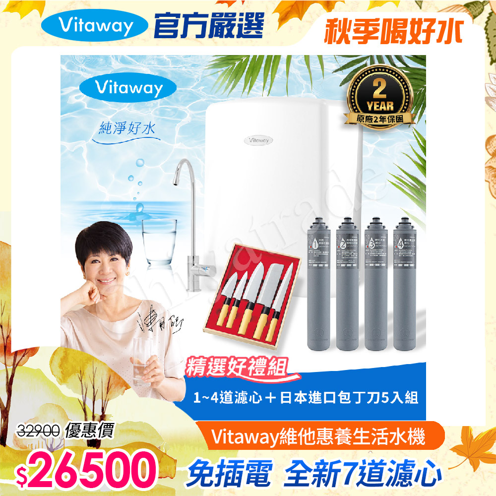 Vitaway 維他惠 養生活水機 全新二代水機 陳月卿推薦 7道濾心 可生飲 保固2年(免費到府安裝)