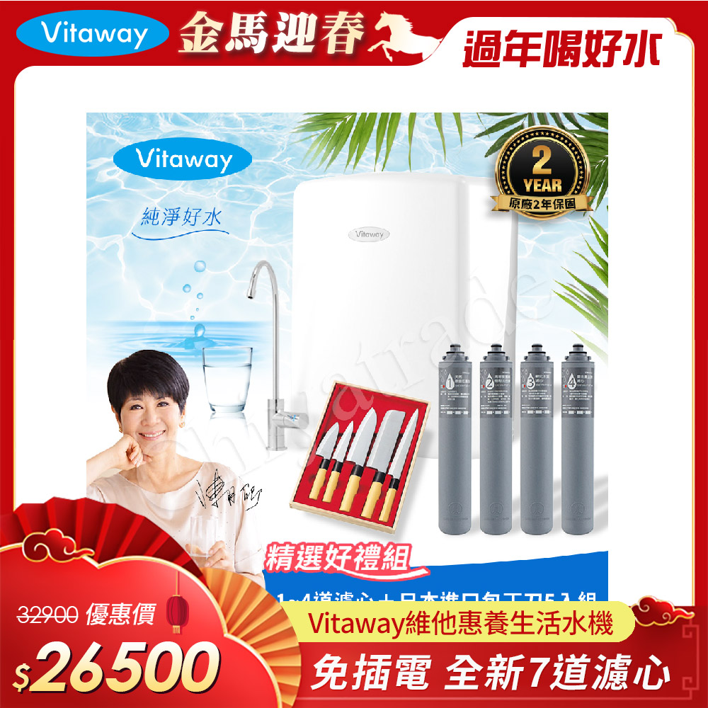 Vitaway 維他惠 養生活水機 全新二代水機 陳月卿推薦 7道濾心 可生飲 保固2年(免費到府安裝)