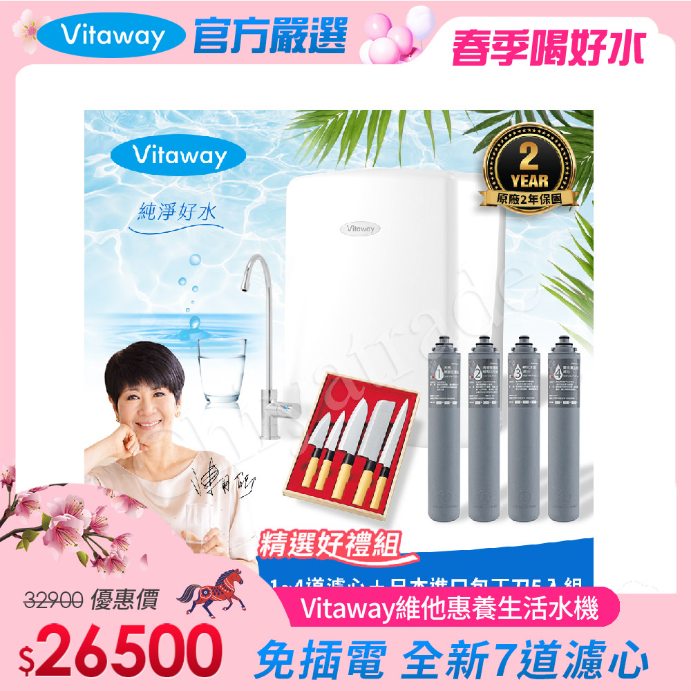 Vitaway 維他惠 養生活水機 全新二代水機 陳月卿推薦 7道濾心 可生飲 保固2年(免費到府安裝)
