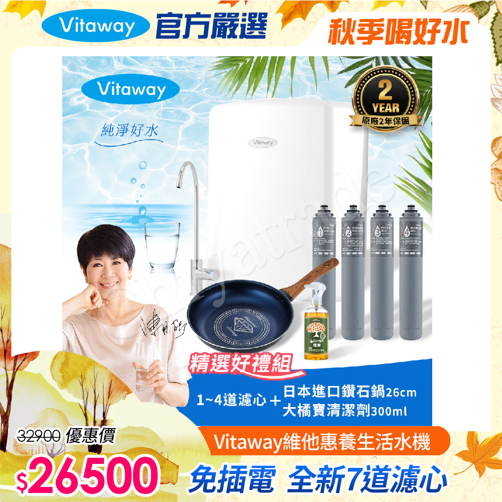 Vitaway 維他惠 養生活水機 全新二代水機 陳月卿推薦 7道濾心 可生飲 保固2年(免費到府安裝)