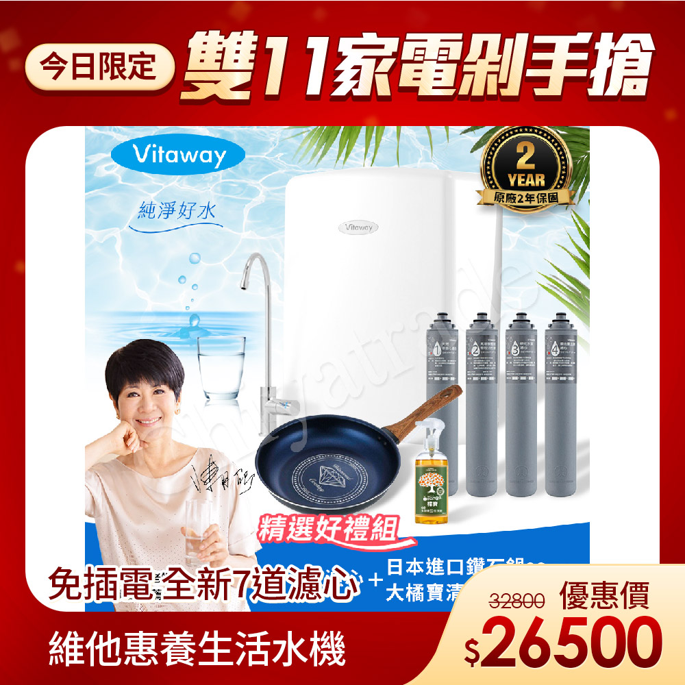 Vitaway 維他惠 養生活水機 全新二代水機 陳月卿推薦 7道濾心 可生飲 保固2年(免費到府安裝)
