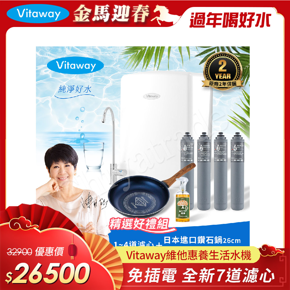 Vitaway 維他惠 養生活水機 全新二代水機 陳月卿推薦 7道濾心 可生飲 保固2年(免費到府安裝)