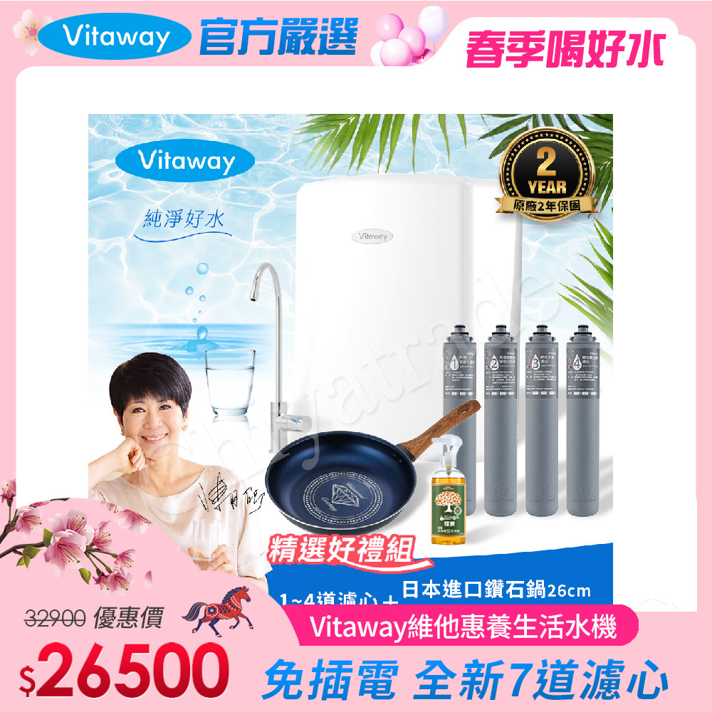 Vitaway 維他惠 養生活水機 全新二代水機 陳月卿推薦 7道濾心 可生飲 保固2年(免費到府安裝)