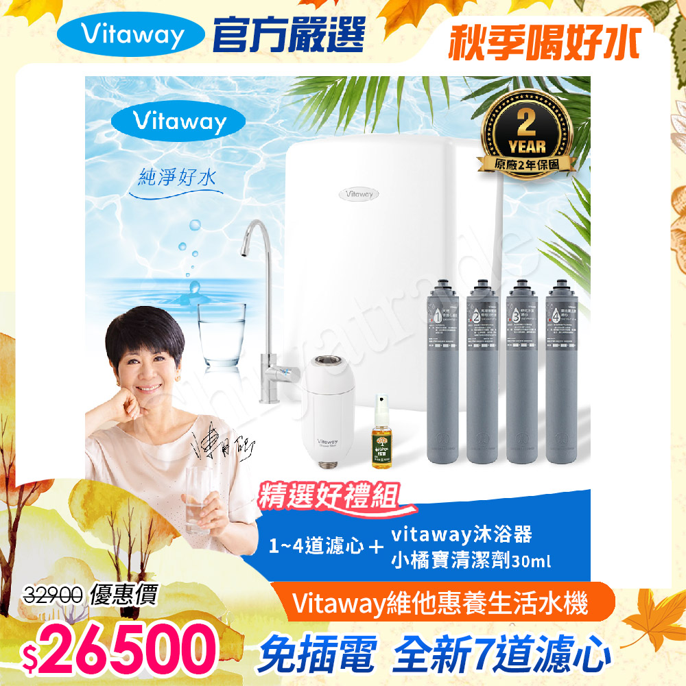 Vitaway 維他惠 養生活水機 全新二代水機 陳月卿推薦 7道濾心 可生飲 保固2年(免費到府安裝)