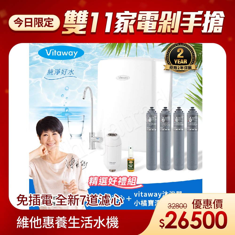 Vitaway 維他惠 養生活水機 全新二代水機 陳月卿推薦 7道濾心 可生飲 保固2年(免費到府安裝)
